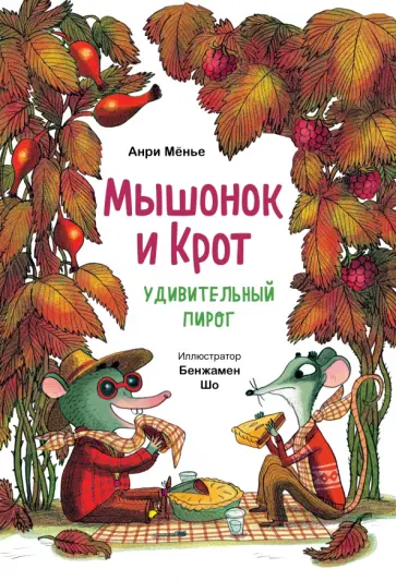Анри Мёнье - Мышонок и Крот. Удивительный пирог обложка книги