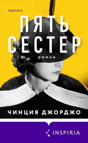 Чинция Джорджо - Пять сестер обложка книги