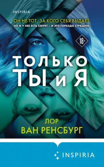 Ренсбург Ван - Только ты и я обложка книги