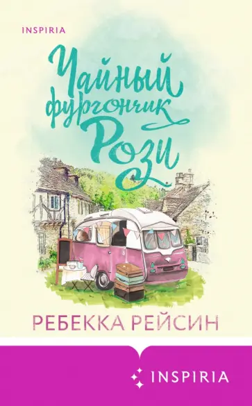 Ребекка Рейсин - Чайный фургончик Рози Ребекка Рейсин - Чайный фургончик Рози обложка книги