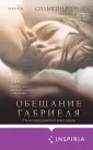 Passion. Инферно Габриеля