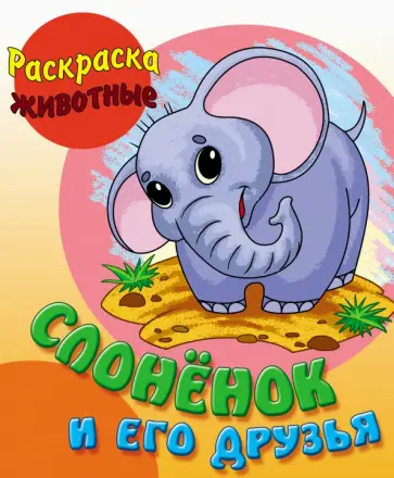 Раскраска Слоненок и его друзья Раскраска Слоненок и его друзья обложка книги