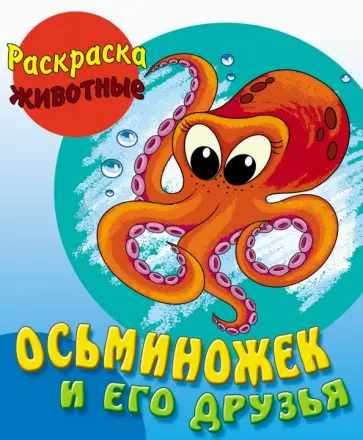 Раскраска Осьминожек и его друзья Раскраска Осьминожек и его друзья обложка книги