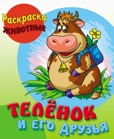 Теленок и его друзья Теленок и его друзья обложка книги