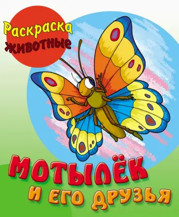Раскраска Мотылек и его друзья Раскраска Мотылек и его друзья обложка книги
