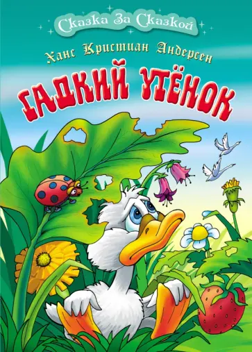 Ханс Андерсен - Гадкий утенок обложка книги