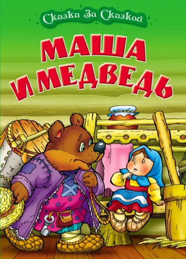 Маша и медведь Маша и медведь обложка книги