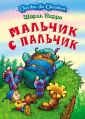 Книга: "Мальчик с пальчик" - Шарль Перро. Купить книгу, читать рецензии ...