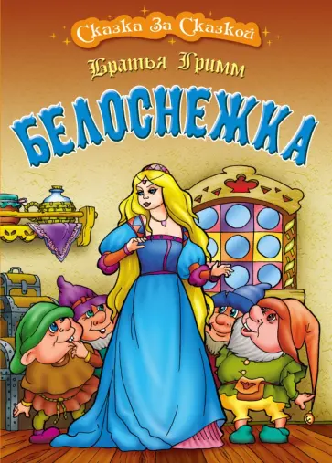 Гримм Якоб и Вильгельм - Белоснежка обложка книги