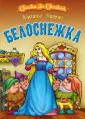 Книга: "Белоснежка" - Гримм Якоб и Вильгельм. Купить книгу, читать ...