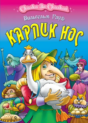 Вильгельм Гауф - Карлик Нос Вильгельм Гауф - Карлик Нос обложка книги