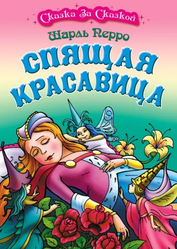 Шарль Перро - Спящая красавица обложка книги