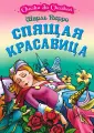 Спящая Красавица Жена