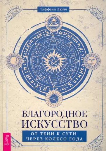 Тиффани Лазич - Благородное искусство. От тени к сути через Колесо года обложка книги