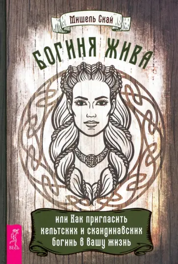 Мишель Скай - Богиня жива, или Как пригласить кельтских и скандинавских богинь в вашу жизнь Мишель Скай - Богиня жива, или Как пригласить кельтских и скандинавских богинь в вашу жизнь обложка книги