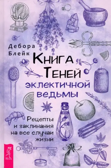 Дебора Блейк - Книга Теней эклектичной ведьмы. Рецепты и заклинания на все случаи жизни Дебора Блейк - Книга Теней эклектичной ведьмы. Рецепты и заклинания на все случаи жизни обложка книги