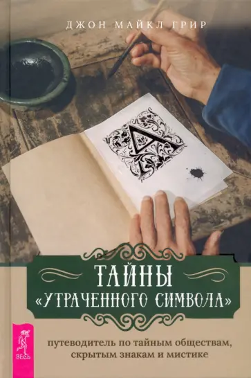 Джон Грир - Тайны «Утраченного символа». Путеводитель по тайным обществам, скрытым знакам и мистике Джон Грир - Тайны «Утраченного символа». Путеводитель по тайным обществам, скрытым знакам и мистике обложка книги