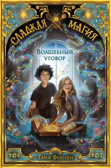 Таня Фоозен - Волшебный уговор обложка книги