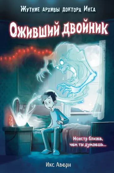 Икс Аверн - Оживший двойник Икс Аверн - Оживший двойник обложка книги