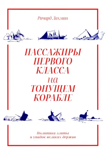 Ричард Лахман - Пассажиры первого класса на тонущем корабле. Политика элиты и упадок великих держав Ричард Лахман - Пассажиры первого класса на тонущем корабле. Политика элиты и упадок великих держав обложка книги