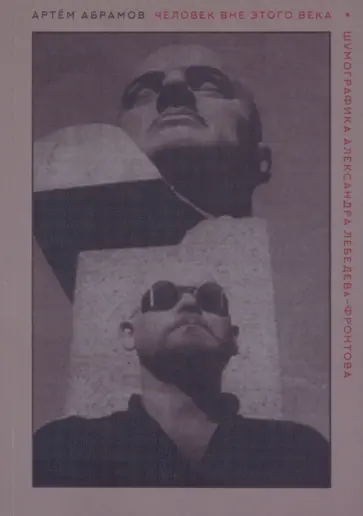 Артем Абрамов - Человек вне этого века. Шумографика Александра Лебедева-Фронтова Артем Абрамов - Человек вне этого века. Шумографика Александра Лебедева-Фронтова обложка книги