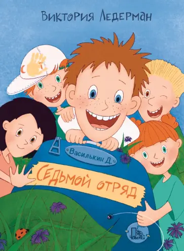Виктория Ледерман - Василькин Д. Седьмой отряд Виктория Ледерман - Василькин Д. Седьмой отряд обложка книги