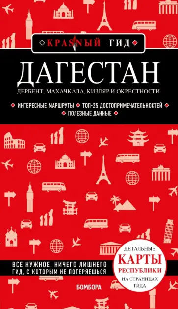 Наталья Якубова - Дагестан. Дербент, Махачкала, Кизляр и окрестности Наталья Якубова - Дагестан. Дербент, Махачкала, Кизляр и окрестности обложка книги