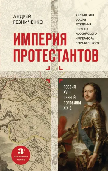 Андрей Резниченко - Империя протестантов. Россия XVI – первой половины XIX вв. обложка книги