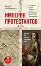 Религия. Великие люди ХХ века
