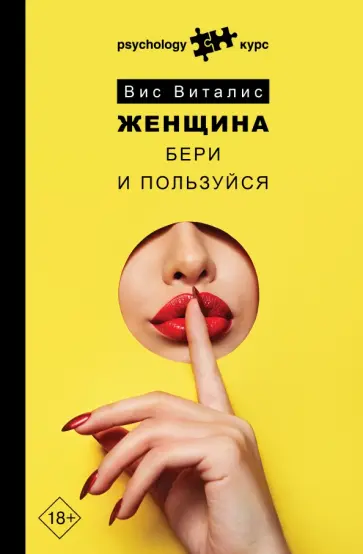 Вис Виталис - Женщина. Бери и пользуйся обложка книги
