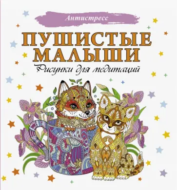 Пушистые малыши. Рисунки для медитаций обложка книги