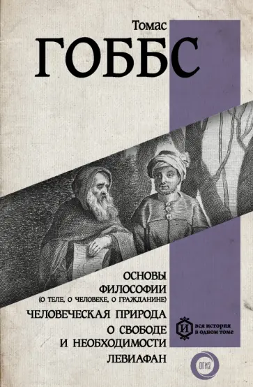 Томас Гоббс - Основы философии (о теле, о человеке, о гражданине). Человеческая природа. О свободе и необходимости обложка книги