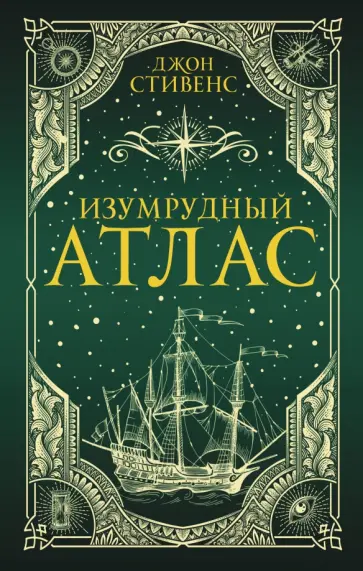Джон Стивенс - Изумрудный атлас Джон Стивенс - Изумрудный атлас обложка книги