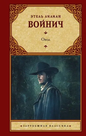 Этель Войнич - Овод Этель Войнич - Овод обложка книги