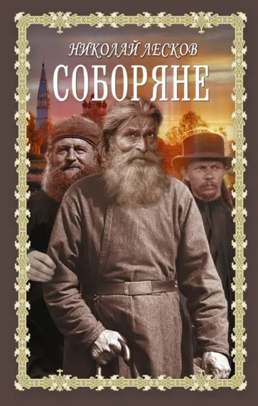 Николай Лесков - Соборяне. Запечатленный ангел. Сборник Николай Лесков - Соборяне. Запечатленный ангел. Сборник обложка книги