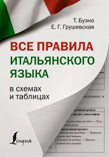 Буэно, Грушевская - Все правила итальянского языка в схемах и таблицах Буэно, Грушевская - Все правила итальянского языка в схемах и таблицах обложка книги