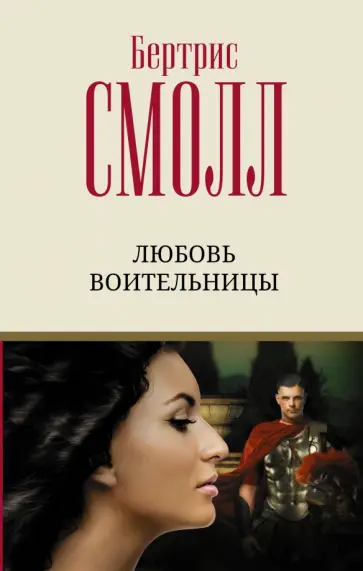 Бертрис Смолл - Любовь воительницы обложка книги