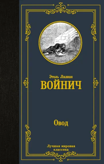 Этель Войнич - Овод Этель Войнич - Овод обложка книги