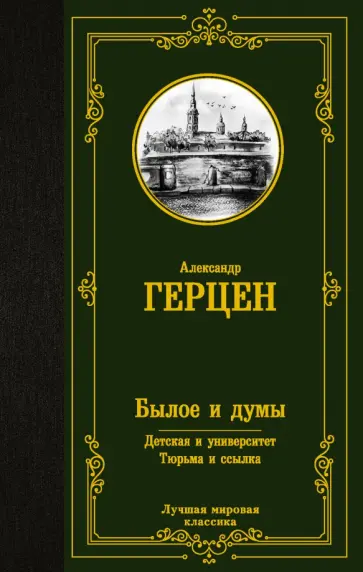 Александр Герцен - Былое и думы. Детская и университет. Тюрьма и ссылка Александр Герцен - Былое и думы. Детская и университет. Тюрьма и ссылка обложка книги