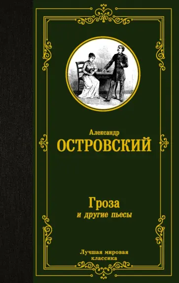 Александр Островский - Гроза и другие пьесы обложка книги