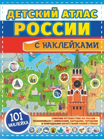 Куцаева, Макаркин - Детский атлас России с наклейками обложка книги