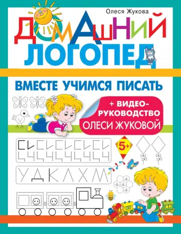 Олеся Жукова - Вместе учимся писать Олеся Жукова - Вместе учимся писать обложка книги