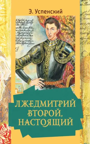 Эдуард Успенский - Лжедмитрий Второй, настоящий обложка книги