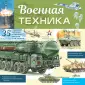 Энциклопедия техники для детей