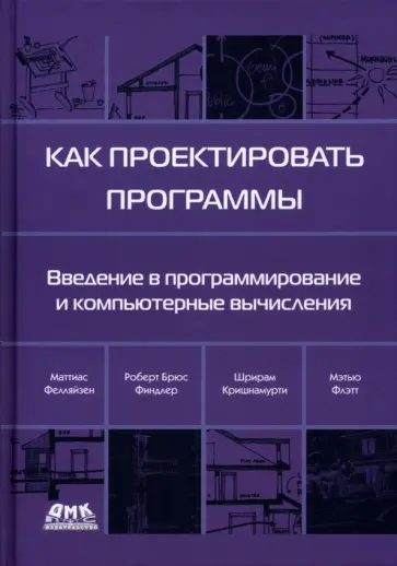 Фелляйзен, Финдлер - Как проектировать программы обложка книги