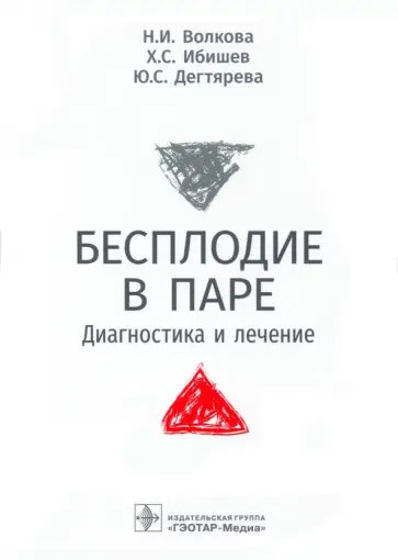 Волкова, Ибишев - Бесплодие в паре. Диагностика и лечение Волкова, Ибишев - Бесплодие в паре. Диагностика и лечение обложка книги