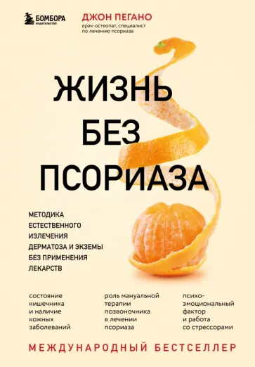Джон Пегано - Жизнь без псориаза. Методика естественного излечения дерматоза и экземы без применения лекарств обложка книги