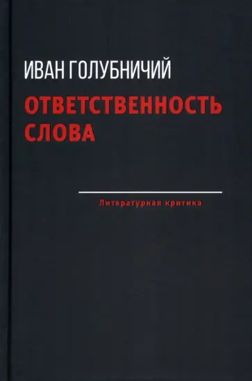 Иван Голубничий - Ответственность слова обложка книги