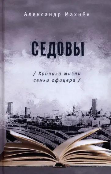Александр Махнев - Седовы обложка книги