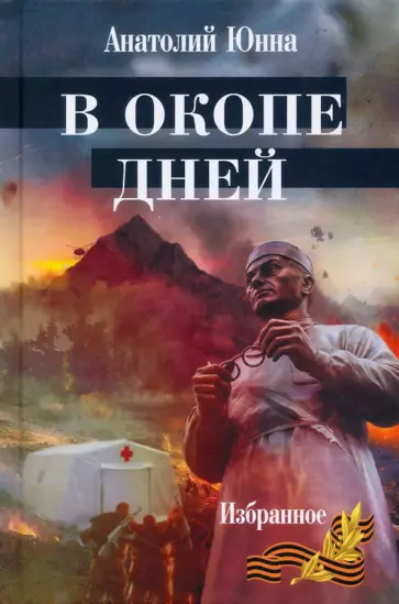 Анатолий Юнна - В окопе дней обложка книги